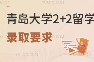 青岛大学2+2留学项目录取要求有哪些？