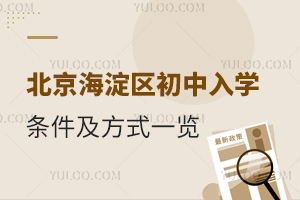 北京海淀区初中入学条件及方式一览!2024年小升初需关注!