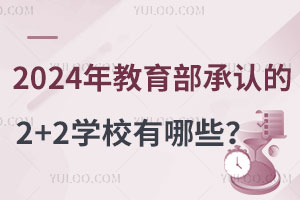2024����������ϵ�2+2ѧУ����Щ������ѧУ��