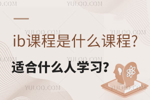 ib�γ���ʲô�γ̣��ʺ�ʲô��ѧϰ��