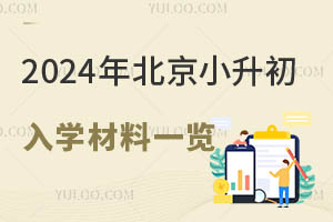 2024年北京小升初入学材料一览!附优质私立初中名单