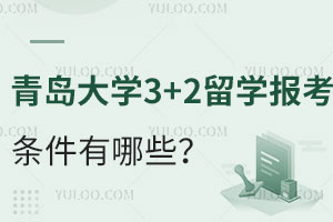 青岛大学3+2留学报考条件有哪些？能免试入学吗？