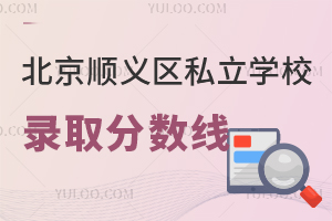 北京顺义区私立学校录取分数线
