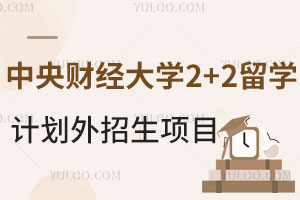 中央财经大学2+2留学计划外招生项目怎么样？