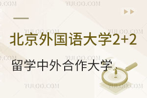 北京外国语大学2+2留学中外合作大学有哪些？