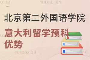 北京第二外国语学院意大利留学预科优势