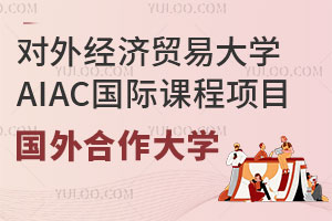 对外经济贸易大学AIAC国际课程项目国外合作大学有哪些？