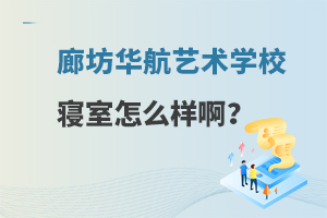 廊坊华航艺术学校寝室怎么样啊？