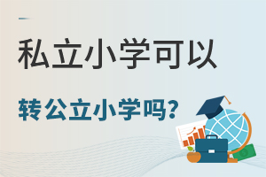 北京私立小学可以转公立小学吗?什么时间可以办理?