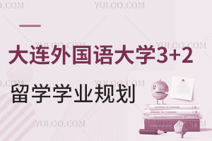 大连外国语大学3+2留学计划外招生学业规划
