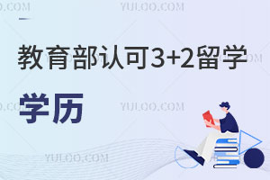 Ͽ3+2ѧѧ