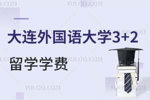 大连外国语大学3+2留学学费一年是多少？