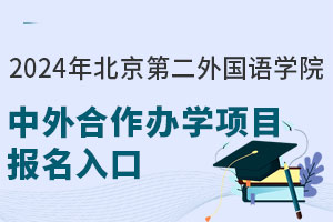 2024年北京第二外国语学院中外合作办学项目报名入口