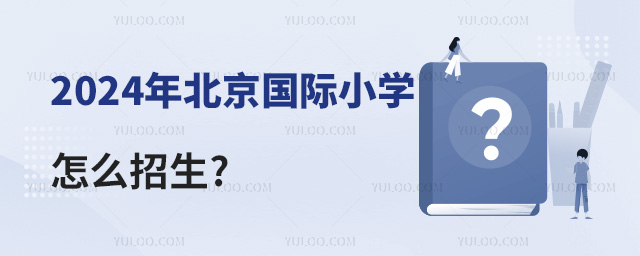 2024年北京国际小学怎么招生