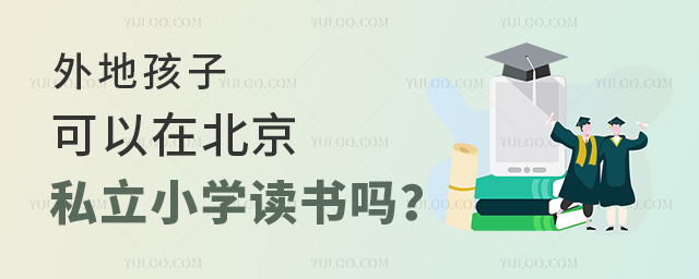 外地孩子可以在北京私立小学读书吗