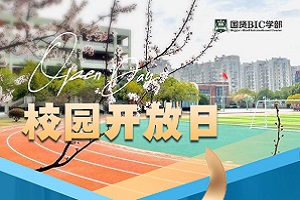 国贤BIC国际高中学部开放日