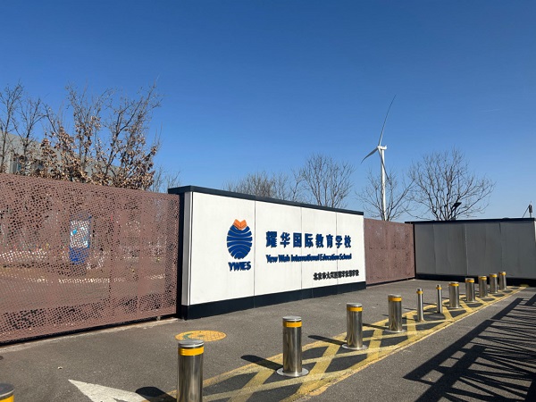 耀中国际学校在北京有几个校区