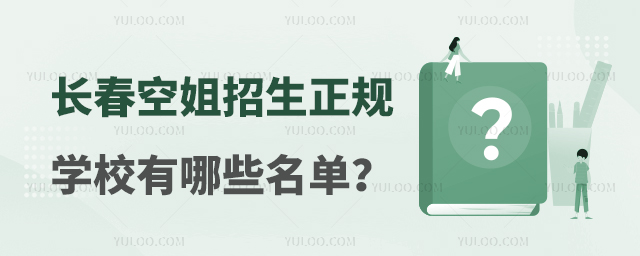 長春空姐招生正規學校有哪些名單?