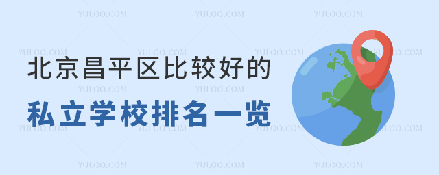 北京昌平区比较好的私立学校排名一览