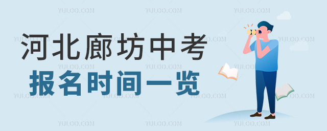 河北廊坊中考报名时间一览