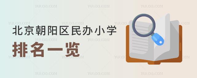 北京朝阳区民办小学排名一览