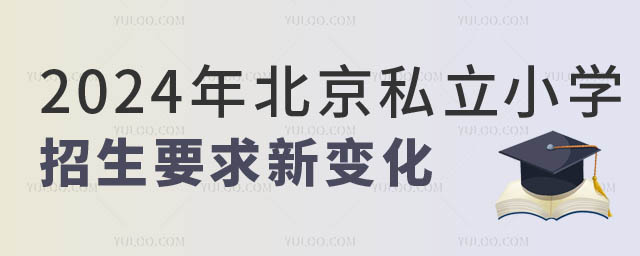 北京私立小学招生要求.jpg