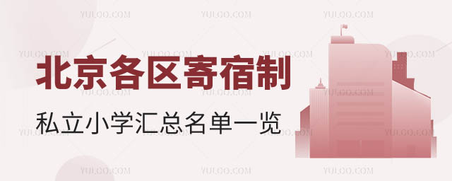 北京各区寄宿制私立小学汇总.jpg