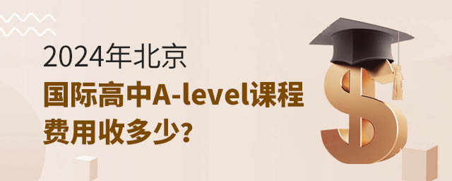 2024年北京国际高中A-level课程费用收多少