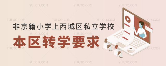 非京籍小学上西城区私立学校本区转学要求