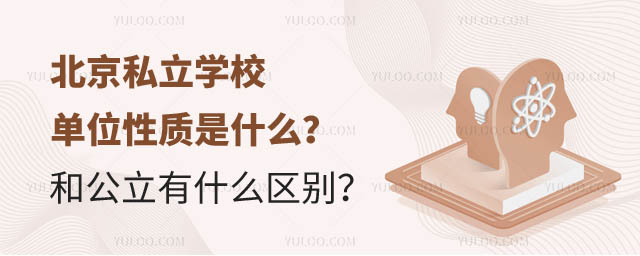 北京私立学校单位性质.jpg