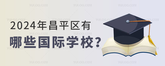 2024年昌平区有哪些国际学校