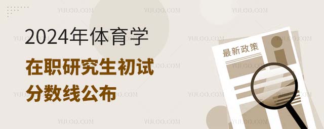 2024������ѧ��ְ���й����߹���