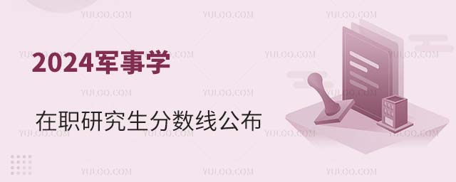 2024年军事学在职研究生国家线公布