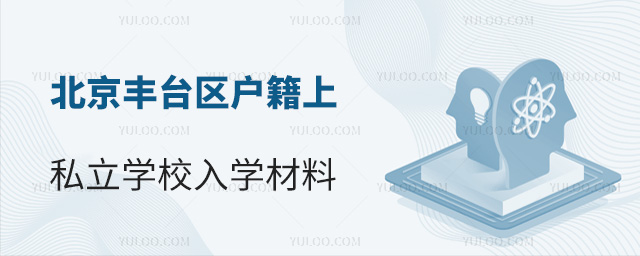 北京丰台区户籍上私立学校入学材料