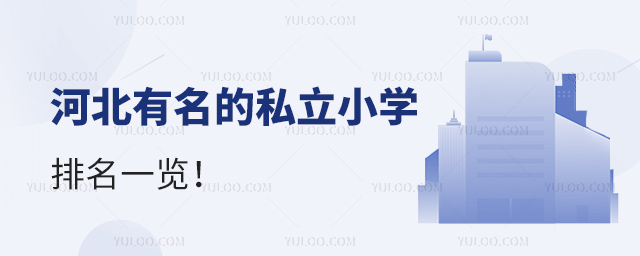 河北有名的私立小学排名一览