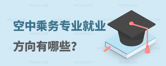 北京空中乘務專業專科就業方向有哪些崗位?