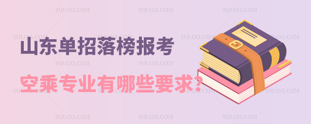 山東單招落榜報(bào)考空乘專業(yè)有哪些要求?