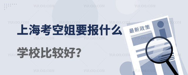 上海考空姐要報什么學校比較好?
