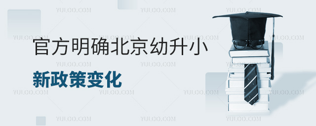 官方明确北京幼升小新政策变化53.jpg