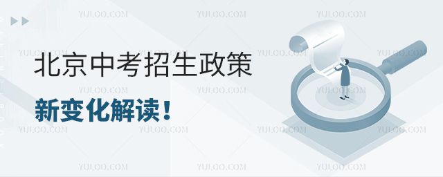 北京中考招生政策新变化解读