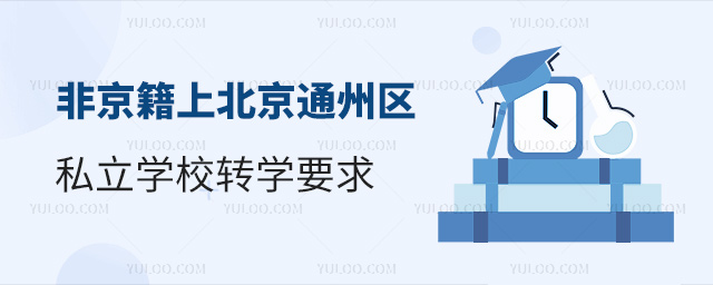 非京籍上北京通州区私立学校转学要求