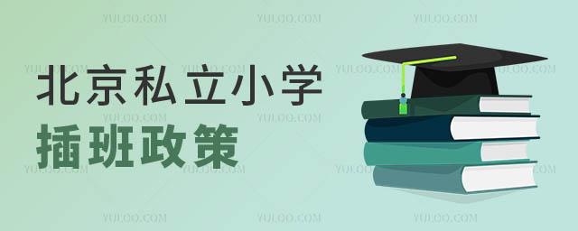北京私立小学插班.jpg