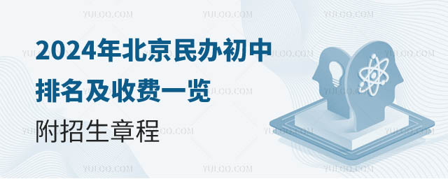 北京民办初中排名及收费一览.jpg