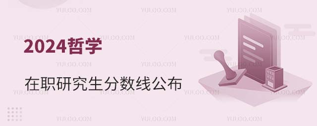 2024����ѧ��ְ�о��������߹���