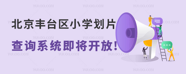 北京丰台区小学划片查询系统即将开放