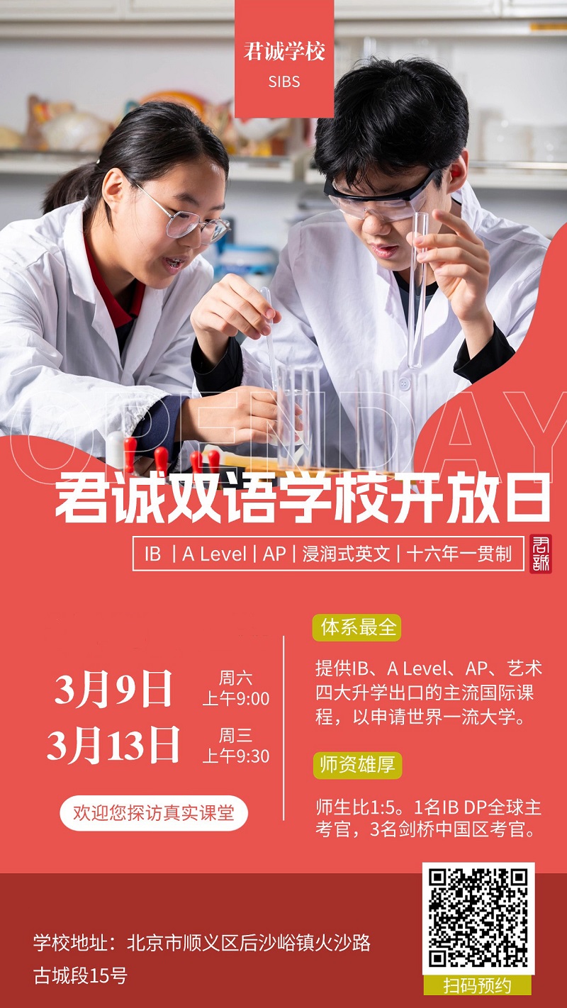 君诚国际双语学校开放日