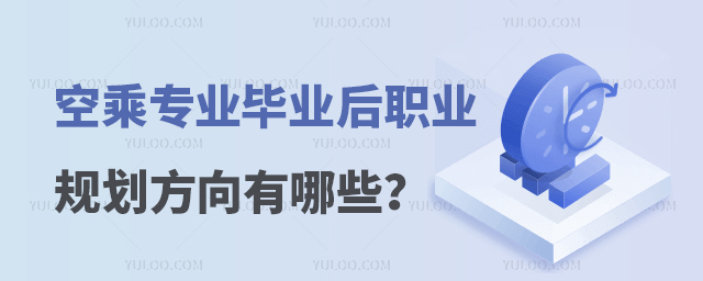 空乘專業(yè)畢業(yè)后職業(yè)規(guī)劃方向有哪些?