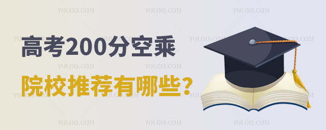 高考200分左右的空乘專業院校推薦有哪些?