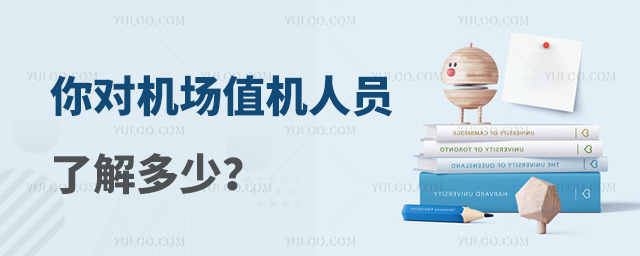 你對機場值機人員了解多少?