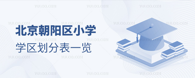 北京朝阳区小学学区划分表